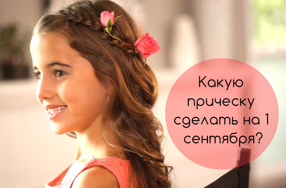 Прическу сделать на 1 сентября Прическу сделать на 1 сентября