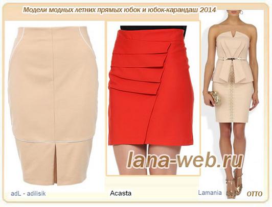 Фасоны Юбок 2014