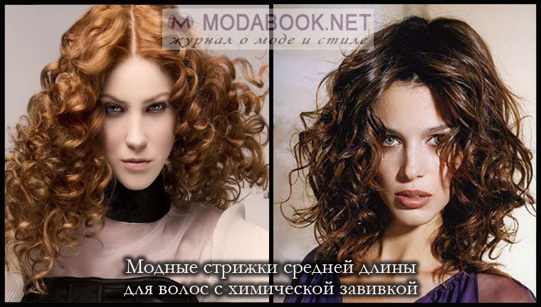 Модная завивка волос на длинные волосы Модная завивка волос на длинные волосы