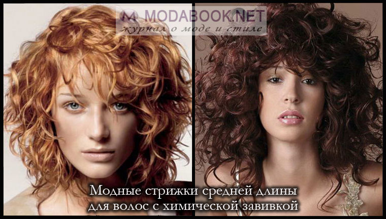 Прически для волос средней длины с химической завивкой Прически для волос средней длины с химической завивкой