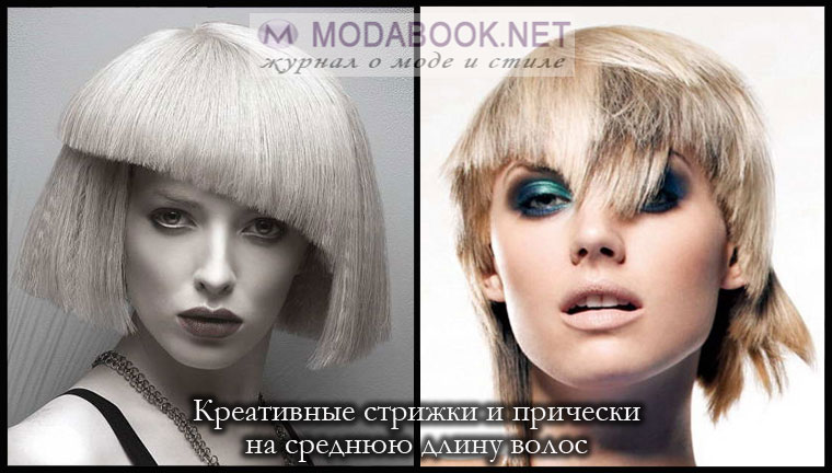 Креативные стрижки 2017 на средние волосы Креативные стрижки 2017 на средние волосы