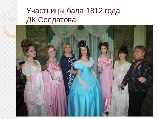 Балы 1812 года. Бал 1812 года. Платья 1812 года на бал. Кадетский бал 1812 год. Платья для бала 1812г.