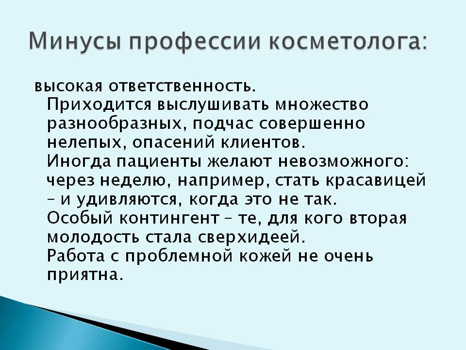 Минусы косметологии. Минусы профессии косметолога. Плюсы и минусы профессии косметолог. Проект моя профессия косметолог. Плюсы профессии косметолога.