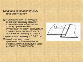 Стачной шов взаутюжку схема